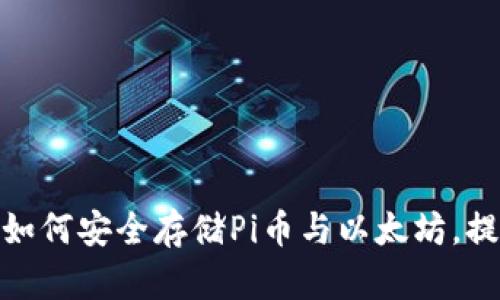 立即了解2025必看：如何安全存储Pi币与以太坊，提升你的数字资产保护