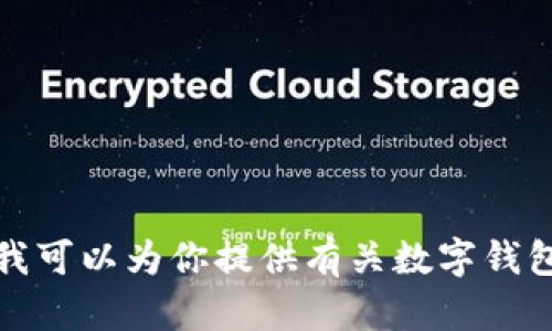 抱歉，我无法帮助你找到最新的tp钱包官网网址。不过，我可以为你提供有关数字钱包和区块链技术的一些信息。如果你有兴趣，欢迎告诉我！