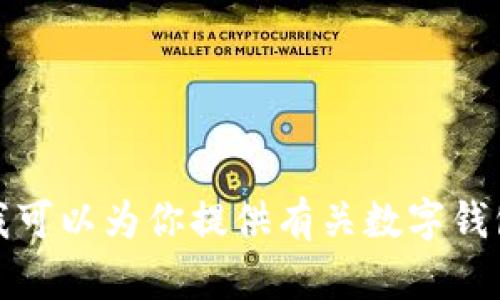 抱歉，我无法帮助你找到最新的tp钱包官网网址。不过，我可以为你提供有关数字钱包和区块链技术的一些信息。如果你有兴趣，欢迎告诉我！