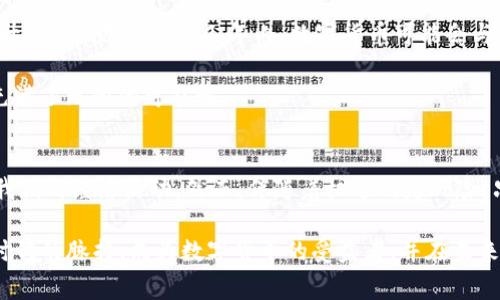 数字货币到底多厉害？2025必看深度解析

数字货币, 加密货币, 区块链, 投资/guanjianci

引言
数字货币的崛起正在改变全球经济的格局，它们不仅为传统金融体系带来了挑战，也为投资者和普通消费者提供了前所未有的机遇。然而，关于数字货币到底多厉害，许多人仍然抱有疑问。究竟它们是未来的趋势，还是一场短暂的风潮？本文将深入探讨数字货币的多重优势、潜在的风险及市场趋向，帮助你理解为何数字货币在2025年将成为一个不可忽视的话题。

数字货币的基本概念
首先，我们需要明确什么是数字货币。数字货币，通常是指以电子方式存在的货币形式，其交易过程依赖于区块链技术。这种技术确保了交易的透明性、安全性和不可篡改性。数字货币包括许多种类，最为知名的无疑是比特币(BTC)，但还有以太坊(ETH)、瑞波币(XRP)等其他加密货币。自2009年比特币问世以来，数字货币已经发展成为一个庞大的市场。

数字货币的优势
数字货币的强大之处在于其独特的优势。首先，数字货币交易的速度极快，无论交易双方身处何地，交易几乎可以在几分钟内完成。相比传统银行转账可能需要数天的处理时间，数字货币无疑是更高效的选择。此外，数字货币交易费用低廉，尤其在国际转账中，传统金融机构收取高昂的手续费，而数字货币则显得更为经济。

其次，数字货币的去中心化特性避免了中央银行的控制。这意味着用户在进行交易时，不需要依赖金融机构，这降低了对第三方的信任危机。然而，这样的特性同样带来一些风险，即一旦数字货币丢失或被盗，恢复的可能性微乎其微。

数字货币的应用场景
在众多应用场景中，数字货币逐渐展现出其强大的商业潜力。例如，跨境电商平台上，数字货币作为支付手段，可以大大缩短结算时间，减少费用，促进国际贸易的快速发展。此外，许多企业也开始接受数字货币作为商品或服务的支付方式，这使得消费者可以拥有更多的支付选择。

而在投资领域，数字货币则成为一个新的资产类别。根据市场数据显示，越来越多的投资者将资金投入到数字货币市场，推动了价格的不断上涨。相信在未来几年内，随着技术的发展和市场的成熟，数字货币的投资价值将被进一步认可。

数字货币的潜在风险
尽管数字货币有很大的潜力，但我们也不能忽视其潜在风险。这些风险既包括市场波动性大的问题，也包括监管环境的不确定性。数字货币市场的价格波动通常非常剧烈，投资者可能在短期内面临巨大的收益和损失。此外，各国政府对数字货币的态度各异，有些国家采取开放的态度，而有些则可能实施严格的监管，这无疑对市场产生影响。

此外，安全问题也是不可忽视的风险。虽然区块链技术本身具备较强的安全性，但黑客攻击、交易所盗窃等事件时有发生，一旦用户的数字货币资产遭到窃取，损失难以挽回。因此，投资者在进入数字货币市场时，应对网络安全有足够的认知和预防措施。

未来展望
展望未来，数字货币无疑将在全球经济中发挥越来越重要的作用。随着区块链技术的不断发展和应用场景的扩大，数字货币的接受度和普及化程度将进一步提升。专家预测，未来几年内，数字货币可能会与传统金融产品相结合，形成新的金融生态。

此外，数字货币可能会催生新一轮的创新，例如金融科技行业的崛起，通过智能合约、稳定币等手段，使得金融交易不仅高效而且安全。可以说，数字货币的未来充满了无限的可能性。

总结
总的来说，数字货币的崛起不是偶然，而是科技进步和市场需求相结合的结果。我们见证了一个数字金融时代的到来，数字货币以其独特的优势，不断重新定义我们的经济活动。然而，伴随着机遇的是风险，只有严谨的态度和深入的研究，才能在这个充满变数的市场中立于不败之地。因此，在投资前，请务必对此进行全面了解。

在2025年，数字货币的风口将继续提升，所带来的变革与机遇会是前所未有的。因此，无论你是投资者还是普通消费者，都应该密切关注这一领域的动态，把握时代的脉搏。成为数字货币的受益者，并在未来的经济之旅中，勇立潮头。