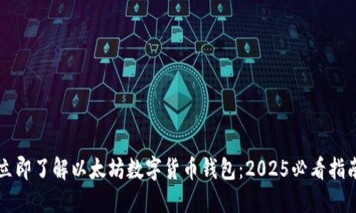 立即了解以太坊数字货币钱包：2025必看指南