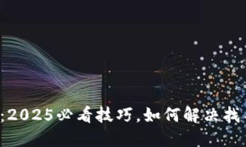 火币与TP钱包：2025必看技巧，如何解决找不到币的问题？