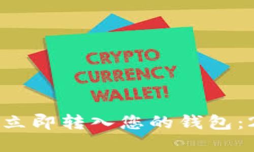 如何将以太坊立即转入您的钱包：2023实用指南