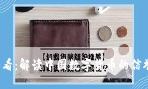 2025必看：解读中国数字货币的信誉与未来