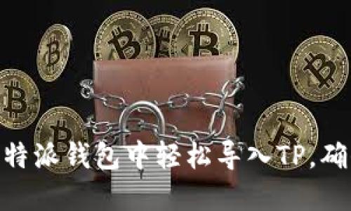 2025必看：如何在比特派钱包中轻松导入TP，确保你的数字资产安全