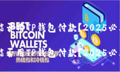 印度能否用TP钱包付款？2025必看指南

印度能否用TP钱包付款？2025必看指南