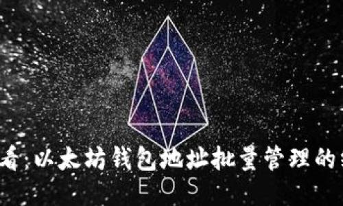 2025必看：以太坊钱包地址批量管理的终极指南