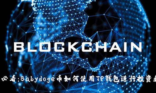 2025必看：Babydoge币如何使用TP钱包进行投资和交易