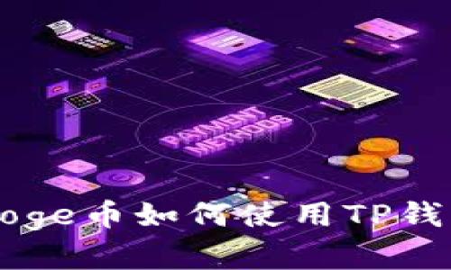 2025必看：Babydoge币如何使用TP钱包进行投资和交易