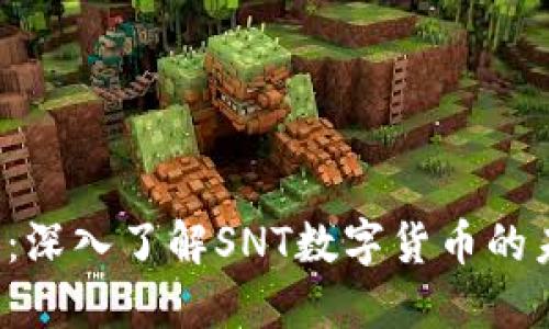 2025必看：深入了解SNT数字货币的未来与潜力