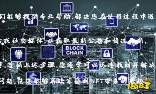 对于TP钱包首页不显示NFT的问题，可能有多种原因。以下是一些常见的解决方案和检查步骤：

### 1. 检查网络连接
首先，确保您的设备连接到稳定的网络。网络问题可能导致钱包未能正确加载数据，包括NFT显示。尝试切换到另一种网络（如Wi-Fi或移动数据）以查看问题是否得到解决。

### 2. 更新TP钱包应用
如果您没有使用TP钱包的最新版本，某些功能可能无法正常工作。前往应用商店，检查是否有可用的更新。如果有，请及时更新应用。

### 3. 切换网络设置
TP钱包支持多种区块链网络。请确保您选择了正确的网络。例如，如果您的NFT是在以太坊区块链上 mint 的，但您当前选择的网络是BSC，那么NFT将不会显示。您可以在钱包中切换网络，查看正确网络后NFT是否显示。

### 4. 检查钱包地址
确保您登录的是正确的钱包地址。有时候用户可能会误登录到另一个钱包，导致NFT不显示。确认钱包地址后，再次查看NFT部分。

### 5. 再次导入NFT
如果您的NFT之前曾在TP钱包中显示过，但最近又消失了，您可以尝试重新导入NFT。通常，在钱包的资产管理部分会有“添加资产”选项，您可以手动输入NFT的合约地址来重新显示其信息。

### 6. 联系客服支持
如果您尝试了以上所有步骤，但问题仍未解决，建议您联系TP钱包的客服支持团队。他们能够提供专业帮助，解决您在使用过程中遇到的困难。

### 7. 查看官方公告
有时钱包功能更新或出现故障，可能会影响用户的体验。您可以查看TP钱包的官方网站或社交媒体，以获取最新公告和情况更新。

### 总结
TP钱包不显示NFT的原因可能包括网络问题、应用未更新、网络设置错误、地址不正确等。遵循上述步骤，您通常可以迅速找到并解决问题。如果仍有困惑，寻求客服的帮助是一个明智的选择。

以上是关于TP钱包首页不显示NFT问题的一些建议，使用这些方法通常能帮助您解决问题，使您能够再次享受到NFT带来的乐趣。