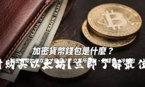2023年如何实时购买以太坊？立即了解最佳钱包选择与策略
