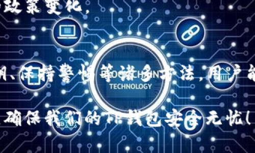   “TP钱包防封攻略：2025年必看！立即保护你的数字资产！” / 

 guanjianci TP钱包, 防封, 数字资产, 加密货币 /guanjianci 

引言：为何TP钱包需要防封措施？
在当今数字资产愈发流行的时代，TP钱包作为其中的一种流行工具，受到了广泛的关注与使用。然而，随着加密货币市场的持续升温，许多用户担心自己的资产受到封锁或其他形式的干扰。因此，了解如何有效地防止TP钱包被封是每位用户都应该掌握的技能。

什么是TP钱包？
TP钱包，或称为TokenPocket，是一个功能强大且易于使用的数字资产钱包。它支持多种区块链资产，用户可以在其中存储、转账和交易各种加密货币。TP钱包的优势在于其安全性和灵活性，使得用户可以随时随地管理自己的数字资产。然而，随着应用程序的普及，安全隐患和封锁风险也越来越显著。

封锁的原因：为何TP钱包会被封？
TP钱包被封锁的原因有很多，主要包括以下几点：
ul
    li合规性问题：不同国家对于加密货币的监管政策各不相同，部分国家可能会对某些钱包进行封锁。/li
    li违法活动：如果有用户在TP钱包内进行洗钱、诈骗等行为，便可能导致钱包被封。/li
    li技术问题：系统故障或黑客攻击也可能导致钱包暂时不能使用。/li
/ul

如何有效防止TP钱包被封？
面对越来越严峻的风险，掌握一些防封措施显得尤为重要。以下是几种有效的方法：

h41. 使用VPN/h4
VPN（虚拟私人网络）可以有效隐藏你的IP地址，保护你的上网隐私。因此，使用VPN可以确保你的TP钱包在连接时不被追踪，从而降低被封的几率。然而，选择一个可靠的VPN服务提供商非常重要，劣质的VPN不仅无法提供足够的保护，反而可能导致信息泄露。

h42. 定期更新钱包客户端/h4
TP钱包的开发团队会不断推出系统更新，以修复潜在的安全漏洞，从而增强用户的安全性。因此，保持钱包客户端的最新版本，可以确保你享受最优质的保护。

h43. 备份私钥和助记词/h4
为了prevent loss of assets，用户应该定期备份钱包的私钥和助记词。如果TP钱包不幸被封，用户仍然可以通过备份的私钥和助记词在其他钱包中恢复资产。这一措施至关重要。

h44. 注意安全操作/h4
例如，避免在公共Wi-Fi环境下访问TP钱包，尽量使用私密且安全的网络环境。此外，定期审查交易记录，以防止可疑行为的发生。此外，养成定期更改登录密码的习惯也是一个良好的安全措施。

其他安全策略
除了上述方法，用户在使用TP钱包时还可以采取以下一些额外的安全策略：

h41. 多签名钱包/h4
对于存储大量资产的用户，多签名钱包可以为资金提供额外的安全层。这种钱包要求多个签名才能进行交易，从而防止单一恶意行为导致的资产损失。

h42. 物理存储/h4
对于重要的私钥，可以考虑将其写下来并存储在安全的物理环境中，这样即便面临网络威胁，资产也能得到保护。

h43. 监测市场动态/h4
了解市场动态与政策变化也是防范封锁的重要措施。通过关注相关的新闻媒体和社交平台，用户可以及时掌握可能影响TP钱包使用的政策变化。

结论：采取预防措施，保护数字资产
总而言之，面对数字资产世界的种种挑战，TP钱包用户必须时刻保持警惕，采取有效的防封措施。通过使用VPN、定期更新钱包、备份私钥、保持警惕等诸多方法，用户能够最大限度地保护自己的资产安全。虽然风险无处不在，但有了这些技巧，每位用户都可以自信地在加密货币领域进行投资和交易。

在未来，我们还需不断学习和适应新的技术，以确保我们在数字资产的旅程中，始终走在前列。2025年即将来临，让我们立即采取措施，确保我们的TP钱包安全无忧！