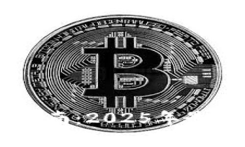TP钱包兑换选择指南：2025年最佳选择，立即探索！