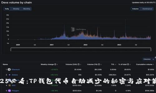 2025必看：TP钱包代币自动减少的秘密与应对策略