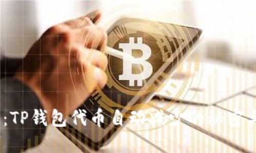2025必看：TP钱包代币自动减少的秘密与应对策略