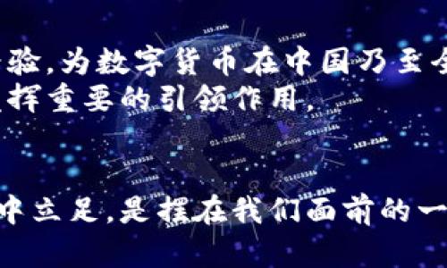   2025必看：雄安新区数字货币会议前瞻与深度剖析 / 

 guanjianci 雄安新区, 数字货币, 区块链, 经济转型 /guanjianci 

引言
在科技迅速发展的今天，数字货币作为一种新型的财政手段，正在全球范围内引发一场深刻的变革。作为中国新兴的经济特区，雄安新区承载着许多创新的希望与梦想。即将到来的雄安新区数字货币会议，无疑成为了各方关注的焦点。那么，这场会议将探讨哪些内容？对我国未来的经济环境将产生怎样的影响？在此，我们将对此进行详细剖析。

雄安新区的背景与重要性
雄安新区被誉为“千年大计”，是在国家发展战略中首次提出的国家级新区。设立雄安新区的背景在于推动京津冀协同发展，缓解北京的环境和交通压力。同时，雄安新区作为新的经济增长点，旨在引领未来科技、金融、经济等各个领域的发展。
为了实现这一目标，雄安新区不仅依靠传统的经济模式，还积极探索新技术、新应用。数字货币作为现代金融的重要组成部分，将在雄安的发展中扮演重要角色。因此，在这次数字货币会议上，雄安新区将深入讨论数字货币的影响、运用和未来发展趋势，以期为全国乃至全球提供榜样。

数字货币的定义与特性
在讨论数字货币的前景之前，首先需要明确什么是数字货币。简而言之，数字货币是以数字形式存在的货币，不依赖于实体纸币。它能够利用区块链等技术实现去中心化、安全性高、交易速度快等特点。
由于数字货币的极高效率和便捷性，使其在国际间交易中展现出巨大的潜力。因此，许多国家纷纷开始研究和试点数字货币，以期在未来的金融生态中占据一席之地。雄安新区的数字货币会议正是在这个背景下应运而生。

雄安新区数字货币会议的议程
此次雄安新区数字货币会议，邀请了众多国内外的专家学者、金融机构代表以及政府官员，预计将涵盖多个主题。会议的主要议程包括但不限于：数字货币的政策监管、市场应用场景、技术支持与基础设施建设、以及未来发展的战略规划等。
此外，会议将设有不同的分论坛，以便针对不同的主题进行深度探讨。通过多方对话和经验分享，期待能为数字货币的发展提供一些可行的建议和解决方案。

数字货币对经济转型的影响
数字货币不仅是一种新的货币形态，更是一种促使经济转型的重要工具。首先，从微观层面看，数字货币将降低交易成本，提高市场效率。无论是个人还是企业，都能在数字货币的应用中，享受到更为便捷的支付体验。
其次，从宏观层面看，数字货币将有助于提高国家的金融稳定性和透明度。通过区块链技术，交易过程可追溯，从而减少欺诈行为，提升公众对金融系统的信任度。
然而，数字货币的广泛推广也面临许多挑战。例如，如何保障用户的隐私安全、如何防止洗钱等非法活动、以及如何应对现有金融体系的冲击等问题，都需要通过深度的政策研究与技术创新来解决。因此，在雄安新区数字货币会议上，针对这些问题的探讨，将显得尤为重要。

数字货币的未来发展趋势
随着越来越多的国家和地区开始探索数字货币的可能性，全球数字货币的未来趋势也逐渐显露。首先，可以预见的是，数字货币的应用场景将进一步丰富。除了传统的支付方式，未来可能会在供应链金融、智能合约、身份认证等多个领域展现出其优势。
其次，数字货币的交互性将不断加强。不论是不同国家的数字货币之间的互通性，还是与其他金融工具的整合，都将成为未来的一个重要发展方向。雄安新区作为一个新兴的经济区，有潜力成为这一全球趋势的先锋，推动数字货币的国际合作与交流。

会议的预期成果与启示
总的来说，雄安新区数字货币会议不仅是一次学术与实践的交流，更将为未来的政策制定、行业标准及技术发展指明方向。与会者将通过分享各自的观点与经验，为数字货币在中国乃至全球的发展提供更多的智慧。
尽管当前数字货币的发展仍具有挑战性，但通过跨领域的合作与集体智慧，相信未来的数字货币将会迎来更加辉煌的时代。雄安新区在这一进程中，将无疑发挥重要的引领作用。

结语
随着社会经济的不断发展，雄安新区数字货币会议的召开也昭示着数字经济将日益成为未来经济的一部分。如何把握这一机会，如何在全球数字货币的浪潮中立足，是摆在我们面前的一道重要课题。我们期待此次会议能够为未来的发展提供新的思路与方向，让雄安新区成为数字货币领域的引领者。