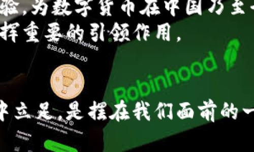   2025必看：雄安新区数字货币会议前瞻与深度剖析 / 

 guanjianci 雄安新区, 数字货币, 区块链, 经济转型 /guanjianci 

引言
在科技迅速发展的今天，数字货币作为一种新型的财政手段，正在全球范围内引发一场深刻的变革。作为中国新兴的经济特区，雄安新区承载着许多创新的希望与梦想。即将到来的雄安新区数字货币会议，无疑成为了各方关注的焦点。那么，这场会议将探讨哪些内容？对我国未来的经济环境将产生怎样的影响？在此，我们将对此进行详细剖析。

雄安新区的背景与重要性
雄安新区被誉为“千年大计”，是在国家发展战略中首次提出的国家级新区。设立雄安新区的背景在于推动京津冀协同发展，缓解北京的环境和交通压力。同时，雄安新区作为新的经济增长点，旨在引领未来科技、金融、经济等各个领域的发展。
为了实现这一目标，雄安新区不仅依靠传统的经济模式，还积极探索新技术、新应用。数字货币作为现代金融的重要组成部分，将在雄安的发展中扮演重要角色。因此，在这次数字货币会议上，雄安新区将深入讨论数字货币的影响、运用和未来发展趋势，以期为全国乃至全球提供榜样。

数字货币的定义与特性
在讨论数字货币的前景之前，首先需要明确什么是数字货币。简而言之，数字货币是以数字形式存在的货币，不依赖于实体纸币。它能够利用区块链等技术实现去中心化、安全性高、交易速度快等特点。
由于数字货币的极高效率和便捷性，使其在国际间交易中展现出巨大的潜力。因此，许多国家纷纷开始研究和试点数字货币，以期在未来的金融生态中占据一席之地。雄安新区的数字货币会议正是在这个背景下应运而生。

雄安新区数字货币会议的议程
此次雄安新区数字货币会议，邀请了众多国内外的专家学者、金融机构代表以及政府官员，预计将涵盖多个主题。会议的主要议程包括但不限于：数字货币的政策监管、市场应用场景、技术支持与基础设施建设、以及未来发展的战略规划等。
此外，会议将设有不同的分论坛，以便针对不同的主题进行深度探讨。通过多方对话和经验分享，期待能为数字货币的发展提供一些可行的建议和解决方案。

数字货币对经济转型的影响
数字货币不仅是一种新的货币形态，更是一种促使经济转型的重要工具。首先，从微观层面看，数字货币将降低交易成本，提高市场效率。无论是个人还是企业，都能在数字货币的应用中，享受到更为便捷的支付体验。
其次，从宏观层面看，数字货币将有助于提高国家的金融稳定性和透明度。通过区块链技术，交易过程可追溯，从而减少欺诈行为，提升公众对金融系统的信任度。
然而，数字货币的广泛推广也面临许多挑战。例如，如何保障用户的隐私安全、如何防止洗钱等非法活动、以及如何应对现有金融体系的冲击等问题，都需要通过深度的政策研究与技术创新来解决。因此，在雄安新区数字货币会议上，针对这些问题的探讨，将显得尤为重要。

数字货币的未来发展趋势
随着越来越多的国家和地区开始探索数字货币的可能性，全球数字货币的未来趋势也逐渐显露。首先，可以预见的是，数字货币的应用场景将进一步丰富。除了传统的支付方式，未来可能会在供应链金融、智能合约、身份认证等多个领域展现出其优势。
其次，数字货币的交互性将不断加强。不论是不同国家的数字货币之间的互通性，还是与其他金融工具的整合，都将成为未来的一个重要发展方向。雄安新区作为一个新兴的经济区，有潜力成为这一全球趋势的先锋，推动数字货币的国际合作与交流。

会议的预期成果与启示
总的来说，雄安新区数字货币会议不仅是一次学术与实践的交流，更将为未来的政策制定、行业标准及技术发展指明方向。与会者将通过分享各自的观点与经验，为数字货币在中国乃至全球的发展提供更多的智慧。
尽管当前数字货币的发展仍具有挑战性，但通过跨领域的合作与集体智慧，相信未来的数字货币将会迎来更加辉煌的时代。雄安新区在这一进程中，将无疑发挥重要的引领作用。

结语
随着社会经济的不断发展，雄安新区数字货币会议的召开也昭示着数字经济将日益成为未来经济的一部分。如何把握这一机会，如何在全球数字货币的浪潮中立足，是摆在我们面前的一道重要课题。我们期待此次会议能够为未来的发展提供新的思路与方向，让雄安新区成为数字货币领域的引领者。