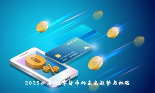 2025必看：数字货币的未来趋势与机遇