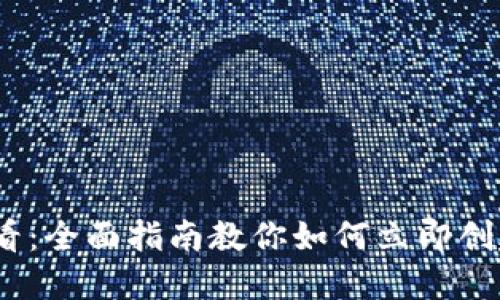 2025必看：全面指南教你如何立即创建TP钱包