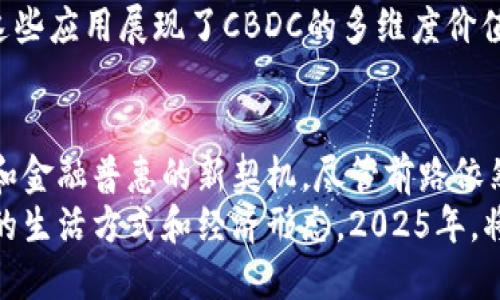 央行数字货币（CBDC）的未来展望：2025必看
央行数字货币, CBDC, 数字支付, 货币政策/guanjianci

引言：央行数字货币的兴起
在过去的几年中，央行数字货币（CBDC）逐渐进入公众视野，成为全球金融体系变革的重要组成部分。随着科技的不断进步和数字经济的崛起，越来越多的国家开始积极探索或试点央行数字货币。这一现象不可忽视，因为它可能会重塑传统的货币体系、支付方式以及金融监管。

什么是央行数字货币？
央行数字货币，即由国家中央银行发行的数字形式的法定货币。与传统的纸币和硬币不同，CBDC是以电子形式存在的，旨在提升支付效率、增强货币政策的有效性，同时还能够提升金融包容性。CBDC的定义虽然简单，但其影响却是深远的。

央行数字货币的类型
一般而言，央行数字货币可以分为两大类：零售型CBDC和批发型CBDC。零售型CBDC主要面向个人用户，允许他们直接进行日常交易，例如购物、转账等；然而，批发型CBDC则主要用于金融机构之间的交易，主要目的在于提高跨境支付效率和降低交易成本。

央行数字货币的优势
首先，CBDC能够提升支付效率。传统支付系统通常存在速度慢、成本高的问题，而数字货币的引入可以有效缩短交易时间，降低交易费用。其次，央行数字货币可以加强货币政策的有效性。通过CBDC，央行可以更加精确地管理货币供应，甚至在特殊情况下直接向公众发放数字货币，帮助经济复苏。
此外，CBDC还有助于提升金融包容性。尤其在一些金融基础设施不完善的地区，通过数字货币可以更容易地接入金融服务，从而促进公平和可持续的发展。因此，央行数字货币被视为重塑全球金融格局的重要工具。

国内外CBDC的最新动态
在全球范围内，多个国家和地区正在积极推进CBDC的开发。例如，中国人民银行已在全国范围内进行数字人民币的试点，覆盖了多个城市和领域，常常被外界称为CBDC领域的先行者。
而在国外，欧洲央行也开始就欧元数字货币进行深入研究，并计划在未来几年内推出试点。而美国则在关注其可能影响传统金融体系的情况下，进行着关于数字美元的各项探讨。这些案例无不表明，CBDC的时代正在加速到来。

央行数字货币的挑战
尽管CBDC具有多重优势，但其实施与推广也面临诸多挑战。首先是技术层面的挑战，如何确保网络安全和数据隐私是亟待解决的问题。其次是法律与监管问题，数字货币的引入对现有的法律框架和监管体系提出了新的要求。如何平衡创新与监管之间的关系成为各国央行必须面对的难题。
此外，社会对此的接受程度也是一大挑战。对于一些人来说，数字货币的概念尚且陌生，如何让公众理解并信任这一新兴支付系统，则需要投入大量的宣传和教育工作。因此，央行数字货币的推广不只是技术和政策的挑战，更是文化和心理的挑战。

未来展望：央行数字货币的应用场景
展望未来，央行数字货币在各个领域的应用潜力巨大。例如，在国际贸易中，CBDC可以降低跨境交易的成本，提高支付的透明度。同时，数字货币也可以帮助解决跨境支付中常见的“信息不对称”问题，通过结合区块链等技术实现信息的共享和追踪。
此外，在抗击金融犯罪的过程中，CBDC的引入也能够增强透明性，帮助监管机构追踪异常交易行为，从而提高金融系统的安全性。这些应用展现了CBDC的多维度价值，进一步增强了对其未来发展前景的信心。

结论：把握CBDC的未来之路
总的来说，央行数字货币作为金融科技发展的重要产物，已经不仅仅是一项新技术，而成为全球各国银行体系调整、支付体系变革和金融普惠的新契机。尽管前路依然充满挑战，但只要以科学的态度、开放的心态去面对，未来的CBDC将会引领我们走向更加安全、高效、包容的金融新时代。
因此，无论是作为普通用户，还是作为金融机构的参与者，都应该关注央行数字货币的发展动态，因为它将不可避免地影响到我们的生活方式和经济形态。2025年，将是我们检验CBDC效果的关键时刻，届时，谁将领跑？让我们拭目以待。