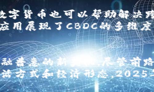央行数字货币（CBDC）的未来展望：2025必看
央行数字货币, CBDC, 数字支付, 货币政策/guanjianci

引言：央行数字货币的兴起
在过去的几年中，央行数字货币（CBDC）逐渐进入公众视野，成为全球金融体系变革的重要组成部分。随着科技的不断进步和数字经济的崛起，越来越多的国家开始积极探索或试点央行数字货币。这一现象不可忽视，因为它可能会重塑传统的货币体系、支付方式以及金融监管。

什么是央行数字货币？
央行数字货币，即由国家中央银行发行的数字形式的法定货币。与传统的纸币和硬币不同，CBDC是以电子形式存在的，旨在提升支付效率、增强货币政策的有效性，同时还能够提升金融包容性。CBDC的定义虽然简单，但其影响却是深远的。

央行数字货币的类型
一般而言，央行数字货币可以分为两大类：零售型CBDC和批发型CBDC。零售型CBDC主要面向个人用户，允许他们直接进行日常交易，例如购物、转账等；然而，批发型CBDC则主要用于金融机构之间的交易，主要目的在于提高跨境支付效率和降低交易成本。

央行数字货币的优势
首先，CBDC能够提升支付效率。传统支付系统通常存在速度慢、成本高的问题，而数字货币的引入可以有效缩短交易时间，降低交易费用。其次，央行数字货币可以加强货币政策的有效性。通过CBDC，央行可以更加精确地管理货币供应，甚至在特殊情况下直接向公众发放数字货币，帮助经济复苏。
此外，CBDC还有助于提升金融包容性。尤其在一些金融基础设施不完善的地区，通过数字货币可以更容易地接入金融服务，从而促进公平和可持续的发展。因此，央行数字货币被视为重塑全球金融格局的重要工具。

国内外CBDC的最新动态
在全球范围内，多个国家和地区正在积极推进CBDC的开发。例如，中国人民银行已在全国范围内进行数字人民币的试点，覆盖了多个城市和领域，常常被外界称为CBDC领域的先行者。
而在国外，欧洲央行也开始就欧元数字货币进行深入研究，并计划在未来几年内推出试点。而美国则在关注其可能影响传统金融体系的情况下，进行着关于数字美元的各项探讨。这些案例无不表明，CBDC的时代正在加速到来。

央行数字货币的挑战
尽管CBDC具有多重优势，但其实施与推广也面临诸多挑战。首先是技术层面的挑战，如何确保网络安全和数据隐私是亟待解决的问题。其次是法律与监管问题，数字货币的引入对现有的法律框架和监管体系提出了新的要求。如何平衡创新与监管之间的关系成为各国央行必须面对的难题。
此外，社会对此的接受程度也是一大挑战。对于一些人来说，数字货币的概念尚且陌生，如何让公众理解并信任这一新兴支付系统，则需要投入大量的宣传和教育工作。因此，央行数字货币的推广不只是技术和政策的挑战，更是文化和心理的挑战。

未来展望：央行数字货币的应用场景
展望未来，央行数字货币在各个领域的应用潜力巨大。例如，在国际贸易中，CBDC可以降低跨境交易的成本，提高支付的透明度。同时，数字货币也可以帮助解决跨境支付中常见的“信息不对称”问题，通过结合区块链等技术实现信息的共享和追踪。
此外，在抗击金融犯罪的过程中，CBDC的引入也能够增强透明性，帮助监管机构追踪异常交易行为，从而提高金融系统的安全性。这些应用展现了CBDC的多维度价值，进一步增强了对其未来发展前景的信心。

结论：把握CBDC的未来之路
总的来说，央行数字货币作为金融科技发展的重要产物，已经不仅仅是一项新技术，而成为全球各国银行体系调整、支付体系变革和金融普惠的新契机。尽管前路依然充满挑战，但只要以科学的态度、开放的心态去面对，未来的CBDC将会引领我们走向更加安全、高效、包容的金融新时代。
因此，无论是作为普通用户，还是作为金融机构的参与者，都应该关注央行数字货币的发展动态，因为它将不可避免地影响到我们的生活方式和经济形态。2025年，将是我们检验CBDC效果的关键时刻，届时，谁将领跑？让我们拭目以待。