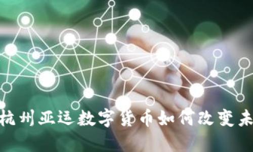 2025必看：杭州亚运数字货币如何改变未来支付方式