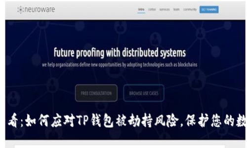 2025必看：如何应对TP钱包被劫持风险，保护您的数字资产