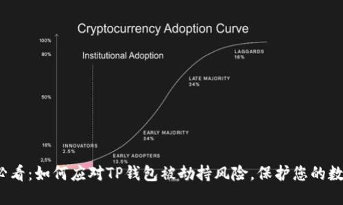 2025必看：如何应对TP钱包被劫持风险，保护您的数字资产
