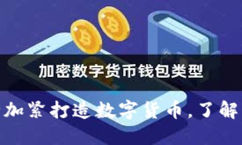 2025必看：央行加紧打造数字货币，了解未来金融新布局