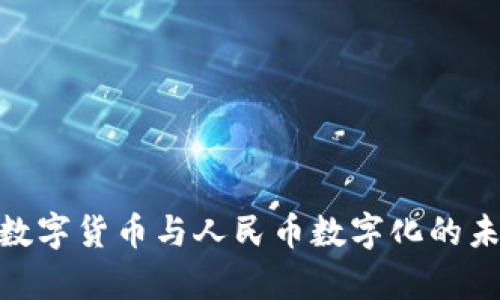 2025必看：数字货币与人民币数字化的未来趋势分析