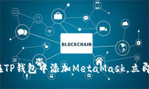 2025必看：如何快速在TP钱包中添加MetaMask，立即提升你的区块链体验!