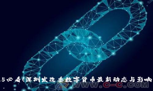 2025必看！深圳发改委数字货币最新动态与影响分析