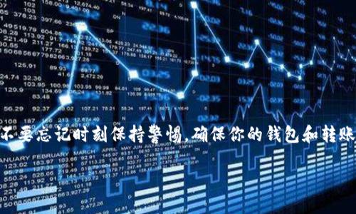 在TP钱包中转账BCH（比特币现金）是一个相对简单的过程。以下是详细的步骤指南，帮助你顺利完成转账。整个过程涵盖了从准备工作到实际操作的各个方面，让读者易于理解。

准备工作
在开始之前，需要确保你拥有一个TP钱包，并且这个钱包已经成功安装并配置好。你也需要确保你的钱包中有足够的BCH以完成转账，并了解目标地址，以便准确转账。

步骤一：打开TP钱包
首先，打开你的TP钱包应用。如果你是第一次使用TP钱包，确保输入正确的密码进行解锁。解锁后，你将进入钱包的主界面。

步骤二：选择BCH资产
在主界面上，你会看到钱包中所有支持的数字资产。找到并点击“BCH”或者“比特币现金”选项。这样，你将被引导到包含你BCH资产的页面。

步骤三：开始转账
在BCH页面，你会看到一个“转账”或“发送”按钮。点击该按钮，这将引导你进入转账界面。在这个界面，你需要输入几个关键信息。

步骤四：输入接收地址
接下来，在指定的输入框中输入收款人的BCH地址。请确保输入地址时，没有任何错误，因为一旦转账完成，资金将无法找回。如果你不确定地址的正确性，可以通过扫描二维码的方式来避免手动输入的错误。

步骤五：输入转账数量
在输入接收地址下方，你需要填写你希望转账的BCH数量。同样，在这里也需谨慎，避免因输入错误导致转账金额不正确。如果需要精确数量，可以参考钱包展示的当前余额。

步骤六：确认转账
在输入完地址和数量后，系统通常会要求你仔细检查信息，确认无误后继续。如果一切正确，点击“确认”或“发送”按钮。此时，TP钱包将显示一条提示，告知你转账信息将在区块链上进行处理。

步骤七：输入交易密码
为了保障你的资产安全，TP钱包会要求输入交易密码。这是你在设置钱包时创建的安全密码。输入后，点击“提交”或“完成”按钮，以完成转账流程。

步骤八：查看交易状态
转账完成后，你可以在交易记录中查看当前交易的状态。通常，交易处理时间因网络拥堵情况而异。因此，只需耐心等待，直到交易显示为“完成”状态。

小贴士
1. 确认费用：在进行大额转账时，可以适当检查一下交易费用，有时提高费用会加快确认速度。
2. 定期更新钱包：为了保证安全，建议定期更新你的TP钱包应用，以享受最新的安全补丁和功能。
3. 了解区块链信息：你可以通过BCH区块链浏览器来追踪你的交易状态，这样更能了解转账具体进度。

总结
转账BCH在TP钱包中并不复杂，只需根据以上步骤操作即可。安全性是数字货币交易的首要考虑。因此，不要忘记时刻保持警惕，确保你的钱包和转账信息的安全。通过这种操作，你能够自信地管理和使用你的数字资产，让数字货币的世界更加丰富多彩。

如何在TP钱包中立即转账BCH？2025必看指南