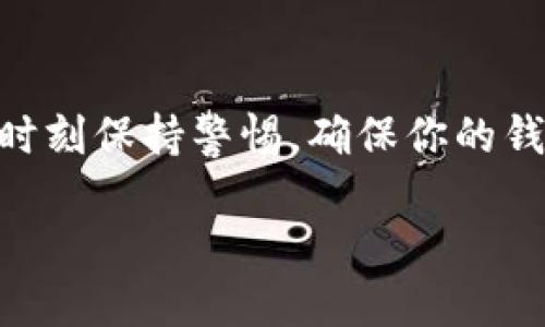 在TP钱包中转账BCH（比特币现金）是一个相对简单的过程。以下是详细的步骤指南，帮助你顺利完成转账。整个过程涵盖了从准备工作到实际操作的各个方面，让读者易于理解。

准备工作
在开始之前，需要确保你拥有一个TP钱包，并且这个钱包已经成功安装并配置好。你也需要确保你的钱包中有足够的BCH以完成转账，并了解目标地址，以便准确转账。

步骤一：打开TP钱包
首先，打开你的TP钱包应用。如果你是第一次使用TP钱包，确保输入正确的密码进行解锁。解锁后，你将进入钱包的主界面。

步骤二：选择BCH资产
在主界面上，你会看到钱包中所有支持的数字资产。找到并点击“BCH”或者“比特币现金”选项。这样，你将被引导到包含你BCH资产的页面。

步骤三：开始转账
在BCH页面，你会看到一个“转账”或“发送”按钮。点击该按钮，这将引导你进入转账界面。在这个界面，你需要输入几个关键信息。

步骤四：输入接收地址
接下来，在指定的输入框中输入收款人的BCH地址。请确保输入地址时，没有任何错误，因为一旦转账完成，资金将无法找回。如果你不确定地址的正确性，可以通过扫描二维码的方式来避免手动输入的错误。

步骤五：输入转账数量
在输入接收地址下方，你需要填写你希望转账的BCH数量。同样，在这里也需谨慎，避免因输入错误导致转账金额不正确。如果需要精确数量，可以参考钱包展示的当前余额。

步骤六：确认转账
在输入完地址和数量后，系统通常会要求你仔细检查信息，确认无误后继续。如果一切正确，点击“确认”或“发送”按钮。此时，TP钱包将显示一条提示，告知你转账信息将在区块链上进行处理。

步骤七：输入交易密码
为了保障你的资产安全，TP钱包会要求输入交易密码。这是你在设置钱包时创建的安全密码。输入后，点击“提交”或“完成”按钮，以完成转账流程。

步骤八：查看交易状态
转账完成后，你可以在交易记录中查看当前交易的状态。通常，交易处理时间因网络拥堵情况而异。因此，只需耐心等待，直到交易显示为“完成”状态。

小贴士
1. 确认费用：在进行大额转账时，可以适当检查一下交易费用，有时提高费用会加快确认速度。
2. 定期更新钱包：为了保证安全，建议定期更新你的TP钱包应用，以享受最新的安全补丁和功能。
3. 了解区块链信息：你可以通过BCH区块链浏览器来追踪你的交易状态，这样更能了解转账具体进度。

总结
转账BCH在TP钱包中并不复杂，只需根据以上步骤操作即可。安全性是数字货币交易的首要考虑。因此，不要忘记时刻保持警惕，确保你的钱包和转账信息的安全。通过这种操作，你能够自信地管理和使用你的数字资产，让数字货币的世界更加丰富多彩。

如何在TP钱包中立即转账BCH？2025必看指南