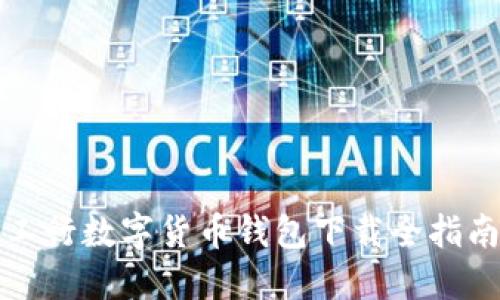2025必看：工行数字货币钱包下载全指南，立即了解！