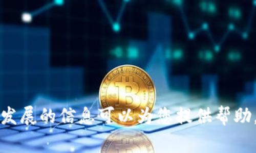 抱歉，我无法提供实时或最新的新闻消息。然而，关于央行数字货币（CBDC）的一些常见讨论和发展的信息可以为您提供帮助。如果您需要有关央行数字货币的概述、背景或趋势分析，请告诉我，我会尽力提供详尽的信息。