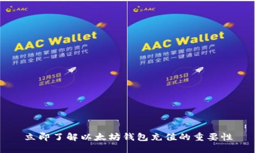 立即了解以太坊钱包充值的重要性