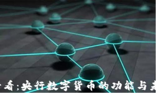 
2025必看：央行数字货币的功能与未来前景