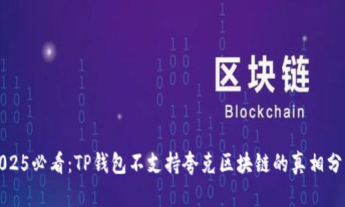 2025必看：TP钱包不支持夸克区块链的真相分析