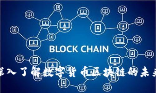 2025必看：深入了解数字货币区块链的未来趋势与应用