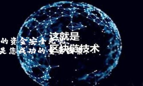 trx提币到tp钱包的完整步骤

在这个数字货币蓬勃发展的时代，越来越多的人开始参与到加密货币的投资与交易中。而TRX（波场币）作为一款备受关注的加密货币，许多用户希望能够方便地将TRX币提取到自己的TP钱包中。本文将为您详细介绍如何将TRX提币到TP钱包的具体步骤以及相关注意事项，帮助您更好地管理和使用您的数字资产。

一、准备工作
在开始提币之前，您需要确保以下几点准备工作已完成：
1. **创建TP钱包**：如果您尚未拥有TP钱包，首先要下载并安装TP钱包应用程序。它支持多种加密货币的存储与管理，包括TRX。
2. **获取TP钱包地址**：打开TP钱包，找到“收款”或“接收”功能，获取您的TRX钱包地址。请务必将该地址复制到您的剪贴板中，以便后来使用。
3. **准备 TRX 币**：确保您在交易所或其他加密货币平台上有足够的TRX余额，可以进行提币操作。

二、登录交易平台
接下去，您需要登录您所使用的交易平台（例如币安、火币等）。在登录成功后，找到“钱包”或“资产”选项，查看您账户中的TRX余额。
在这里，您可以看到自己持有的各种加密货币以及数量。确认您的TRX余额足够进行提币，并且了解交易所对于提币的最低限制和手续费用。

三、提币步骤
1. **找到提币功能**：在钱包或资产页面，找到“提币”选项。通常，这个选项会在您的TRX余额旁边。
2. **填写提币信息**：点击提币后，系统将要求您输入一些信息。您需要将之前复制的TP钱包地址粘贴到提币地址中。此外，输入提币数量，确保该数量在交易所的最低提币限额之上。
3. **选择网络**：在选择网络时，如果交易所提供多个选项，确保选择TRON（波场）网络。这样能够确保TRX顺利转移到TP钱包中。
4. **确认信息**：在确认提币信息的页面，检查您输入的TP钱包地址是否正确，以及提币数量。请务必再三确认，以避免由于地址错误而导致的资产损失。

四、验证和确认
在完成上述步骤后，您通常需要进行身份验证。这可能涉及到二次验证（如手机短信验证码或邮箱验证码），以确保提币操作是由您本人发起的。
完成验证后，提交您的提币申请。此时交易所会处理您的请求。您可以在提币记录中查看提币状态。

五、等待到账
提币申请提交后，需要一些时间来进行区块链确认。TRX在波场链上转移通常速度较快，大约在几分钟内即可到账。但由于网络状况的不同，到账时间可能会有所差异。
您可以在TP钱包中查看到账情况，通常在“资产”或“余额”页面就可以找到。如果您的TRX在预期时间内未到账，建议查看交易所的提币记录，确认状态。

六、注意事项
1. **确认地址准确性**：由于加密货币交易的不可逆性，一旦提币到错误地址，资产可能将无法找回。因此，请在填写提币地址时务必谨慎核对。
2. **手续费计算**：在提币过程中，您需要留意交易所收取的提币手续费。这些费用在交易所网站或APP中都有明示，需要提前了解。
3. **遵守平台规定**：每个交易所对于提币的要求可能略有不同，包括提币限制、时间等信息。务必提前了解，避免不必要的麻烦。

结语
通过以上步骤，您应当能够顺利将TRX提币到TP钱包。在数字货币的世界中，资产的管理和安全性至关重要，因此请认真对待每一步，确保您的资金安全无忧。
数字货币投资充满了机遇与挑战，因此在操作过程中保持冷静和耐心，会帮助您更加稳健地进行投资。同时，不断学习和适应市场变化也将是您成功的重要因素。

TRX, TP钱包, 提币, 数字货币/guanjianci