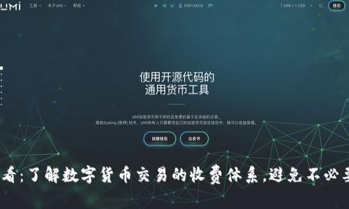 2025必看：了解数字货币交易的收费体系，避免不必要的损失