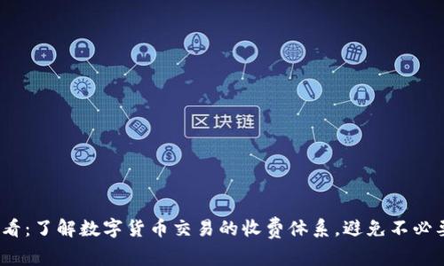 2025必看：了解数字货币交易的收费体系，避免不必要的损失