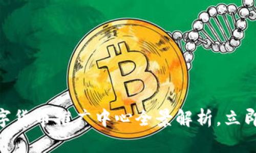 2025必看：央行数字货币推广中心全景解析，立即了解未来金融趋势