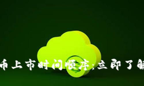 2025年数字货币上市时间顺序：立即了解最重要的信息！