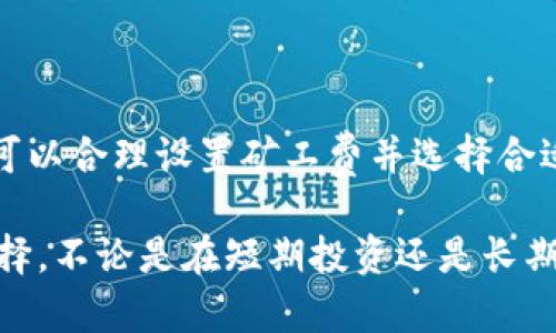   tp钱包以太坊链买币需多久到账？立即了解p/  /    
 guanjianci tp钱包,以太坊,买币,到账时间 /guanjianci 

引言
在数字货币的世界中，以太坊（Ethereum）作为一种重要的区块链平台，受到广大投资者的青睐。特别是在使用tp钱包进行以太币（Ether）买入时，许多用户关心的是交易的到账时间。尤其是在快速变动的市场环境中，了解这一点尤为重要。因此，本文将深入探讨tp钱包的以太链买币的到账时间，并提供一些实用的建议与技巧。

什么是tp钱包？
tp钱包是一款专注于区块链数字资产管理的手机应用程序。它不仅支持以太坊和ERC20代币的管理，还兼容多种其他区块链的数字货币。方便的界面、强大的功能以及高安全性使得它在区块链用户中广受欢迎。此外，tp钱包还提供了去中心化交易所（DEX）交易的功能，让用户可以直接在钱包内进行交易，无需经过繁琐的步骤。

以太坊的交易机制
以太坊的交易处理时间受到多种因素的影响。首先，以太坊采用了类似于比特币的区块链技术，通过矿工的计算能力来进行交易验证。因此，网络的拥堵程度直接影响到账时间。当网络流量较大时，交易的确认时间可能会延长，反之则会缩短。而在tp钱包中，用户可以选择支付不同金额的矿工费，以此来加快确认速度。这一点在急于完成交易时尤为重要。

tp钱包买币到账的时间
使用tp钱包进行以太坊的买币操作，到账时间常常是用户最为关注的话题。通常情况下，完成买币交易后，用户在钱包中的余额更新的时间大约为几分钟到几小时不等。这种差异主要取决于以下几个因素：

ul
    listrong矿工费设置：/strong如前所述，用户在进行交易时可以选择支付较高的矿工费来加速交易。这将使得矿工更愿意优先处理这一笔交易。/li
    listrong网络状况：/strong以太坊的网络流量波动会直接影响到账时间。在高峰期，交易可能需要较长的时间才能确认。/li
    listrongtp钱包自身的处理速度：/strong虽然tp钱包在交易处理上效率较高，但仍然会受到整体以太坊网络的影响。/li
    listrong交易量：/strong大额交易相较小额交易可能需要更多的时间进行确认。/li
/ul

如何提高到账速度
对于希望提高以太坊到账速度的用户，以下几点建议可以帮助您更顺利地完成交易：

ul
    listrong合理设置矿工费：/strong在进行交易时，tp钱包允许用户自定义矿工费，选择相对较高的费率可以增加被快速确认的几率。可以参考当前以太坊网络的推荐费用来设置。/li
    listrong避开高峰时段：/strong观察以太坊网络的实时状态，选择在其流量较小的时段进行交易，将有助于提高确认速度。/li
    listrong确认交易状态：/strong在tp钱包中，可以通过交易记录监控交易的状态，如“待处理”、“已确认”等信息，若发现交易长时间未被处理，可以考虑取消或重新发起交易。/li
    listrong使用合适的网络：/strong如果条件允许，尽量使用快速稳定的网络环境进行交易，避免因网络不佳而导致的交易延误。/li
/ul

总结
总体来看，在tp钱包上进行以太坊买币的到账时间一般不会超过几小时，但也会根据网络状况和矿工费设置的不同而有所差异。为了确保交易的迅速到账，用户可以合理设置矿工费并选择合适的交易时机。此外，时刻关注以太坊网络的状态也是确保交易顺利进行的重要措施。

希望本文能够帮助各位数字货币投资者在使用tp钱包进行以太链买币时，更加清楚地了解到账时间及其相关因素，从而在这个快节奏的市场中做出更明智的选择。不论是在短期投资还是长期持有，以太坊作为一项前沿技术的代表，依然展现出无限的潜力与机会。未来，让我们共同期待以太坊及其生态的进一步发展。