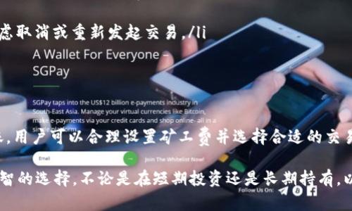   tp钱包以太坊链买币需多久到账？立即了解p/  /    
 guanjianci tp钱包,以太坊,买币,到账时间 /guanjianci 

引言
在数字货币的世界中，以太坊（Ethereum）作为一种重要的区块链平台，受到广大投资者的青睐。特别是在使用tp钱包进行以太币（Ether）买入时，许多用户关心的是交易的到账时间。尤其是在快速变动的市场环境中，了解这一点尤为重要。因此，本文将深入探讨tp钱包的以太链买币的到账时间，并提供一些实用的建议与技巧。

什么是tp钱包？
tp钱包是一款专注于区块链数字资产管理的手机应用程序。它不仅支持以太坊和ERC20代币的管理，还兼容多种其他区块链的数字货币。方便的界面、强大的功能以及高安全性使得它在区块链用户中广受欢迎。此外，tp钱包还提供了去中心化交易所（DEX）交易的功能，让用户可以直接在钱包内进行交易，无需经过繁琐的步骤。

以太坊的交易机制
以太坊的交易处理时间受到多种因素的影响。首先，以太坊采用了类似于比特币的区块链技术，通过矿工的计算能力来进行交易验证。因此，网络的拥堵程度直接影响到账时间。当网络流量较大时，交易的确认时间可能会延长，反之则会缩短。而在tp钱包中，用户可以选择支付不同金额的矿工费，以此来加快确认速度。这一点在急于完成交易时尤为重要。

tp钱包买币到账的时间
使用tp钱包进行以太坊的买币操作，到账时间常常是用户最为关注的话题。通常情况下，完成买币交易后，用户在钱包中的余额更新的时间大约为几分钟到几小时不等。这种差异主要取决于以下几个因素：

ul
    listrong矿工费设置：/strong如前所述，用户在进行交易时可以选择支付较高的矿工费来加速交易。这将使得矿工更愿意优先处理这一笔交易。/li
    listrong网络状况：/strong以太坊的网络流量波动会直接影响到账时间。在高峰期，交易可能需要较长的时间才能确认。/li
    listrongtp钱包自身的处理速度：/strong虽然tp钱包在交易处理上效率较高，但仍然会受到整体以太坊网络的影响。/li
    listrong交易量：/strong大额交易相较小额交易可能需要更多的时间进行确认。/li
/ul

如何提高到账速度
对于希望提高以太坊到账速度的用户，以下几点建议可以帮助您更顺利地完成交易：

ul
    listrong合理设置矿工费：/strong在进行交易时，tp钱包允许用户自定义矿工费，选择相对较高的费率可以增加被快速确认的几率。可以参考当前以太坊网络的推荐费用来设置。/li
    listrong避开高峰时段：/strong观察以太坊网络的实时状态，选择在其流量较小的时段进行交易，将有助于提高确认速度。/li
    listrong确认交易状态：/strong在tp钱包中，可以通过交易记录监控交易的状态，如“待处理”、“已确认”等信息，若发现交易长时间未被处理，可以考虑取消或重新发起交易。/li
    listrong使用合适的网络：/strong如果条件允许，尽量使用快速稳定的网络环境进行交易，避免因网络不佳而导致的交易延误。/li
/ul

总结
总体来看，在tp钱包上进行以太坊买币的到账时间一般不会超过几小时，但也会根据网络状况和矿工费设置的不同而有所差异。为了确保交易的迅速到账，用户可以合理设置矿工费并选择合适的交易时机。此外，时刻关注以太坊网络的状态也是确保交易顺利进行的重要措施。

希望本文能够帮助各位数字货币投资者在使用tp钱包进行以太链买币时，更加清楚地了解到账时间及其相关因素，从而在这个快节奏的市场中做出更明智的选择。不论是在短期投资还是长期持有，以太坊作为一项前沿技术的代表，依然展现出无限的潜力与机会。未来，让我们共同期待以太坊及其生态的进一步发展。