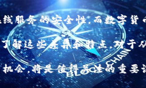 数字认证并不等同于数字货币股票。这两者虽然都涉及到数字技术，但它们在定义、功能和应用方面存在明显的不同。以下是一些关于数字认证和数字货币股票的详细比较和阐述。

数字认证的定义与功能
数字认证是一种通过电子方式验证身份或信息的技术。它主要用于确保数据的安全性和完整性。数字认证技术广泛应用于电子商务、在线支付、社交媒体、企业网络等场景。其核心功能包括身份验证、数据加密、签名生成等。常见的数字认证技术有数字证书、SSL/TLS协议等。

数字货币股票的定义与特征
数字货币股票则是指与数字货币相关的公司的股票，这些公司可能涉及区块链技术、数字货币交易平台、加密资产管理等领域。简单来说，数字货币股票是反映某一数字货币或区块链技术相关企业市场价值的股票。\

两者的主要区别
首先，从本质上讲，数字认证关注的是数据的保护和传输过程中的安全性，而数字货币股票则关心的是投资和经济利益。其次，数字认证是一种技术服务，而数字货币股票是市场交易的金融工具。此外，数字认证可以用于任何需要身份验证和数据安全的场景，而数字货币股票则专指与数字资产或区块链相关的投资工具。

市场现状与发展趋势
在近年来，随着数字经济的迅速发展，数字认证的需求不断上升。尤其是在信息安全和个人隐私保护愈加受到重视的背景下，数字认证技术的重要性显得尤为突出。行业专家指出，未来几年，数字认证市场将继续增长，预计市场规模将超过数十亿美元。

与此同时，数字货币市场也在飞速发展。比特币、以太坊等数字货币的广泛应用，吸引了越来越多的投资者。数字货币股票，同样因投资者对数字货币的关注而受到热捧。许多科技公司已经开始进入这一市场，推动了相关股票的上涨。

行业应用与案例分析
数字认证技术可以在多个行业中找到应用。例如，在金融行业，银行和金融机构普遍使用数字认证技术来保护客户信息和交易安全。以某国际银行为例，他们在所有在线交易中实施数字签名和双重身份验证，从而提高安全性，降低欺诈风险。

另一方面，数字货币股票在许多公司的财务表现中扮演着越来越重要的角色。例如，某知名区块链公司的股票由于其数字货币资产的激增而价格飞涨，给投资者带来了丰厚的回报。

风险与挑战
尽管发展前景广阔，数字认证和数字货币股票也面临着一系列风险与挑战。在数字认证方面，网络攻击的迅猛发展对系统安全构成威胁。此外，各国对数字身份认证技术的规范和标准还不够成熟，可能会影响该技术的推广。

在数字货币股票领域，由于市场波动性大和监管政策不确定性，投资者需要谨慎评估。尽管某些公司的股票由于市场趋势上涨，但这并不保证未来的收益，投资者可能面临损失的风险。

未来展望与结论
综合来看，数字认证与数字货币股票虽然存在多方面差异，但在数字经济的背景下，两者都发挥着极其重要的作用。数字认证的发展将推动更多在线服务的安全性，而数字货币股票的兴起则为投资者打开了一扇新的财富之窗。

因此，可以说数字认证并不是数字货币股票，它们分别属于不同的领域。不过，它们都是现代科技发展的产物，都是数字经济不可或缺的组成部分。了解这些差异和特点，对于从事相关行业的人士以及投资者来说，都是至关重要的。

未来，随着技术的不断进步和市场的演化，数字认证和数字货币市场可能会出现更加深入的交集。如何在保持技术安全的同时，探索金融市场的新机会，将是值得关注的重要课题。