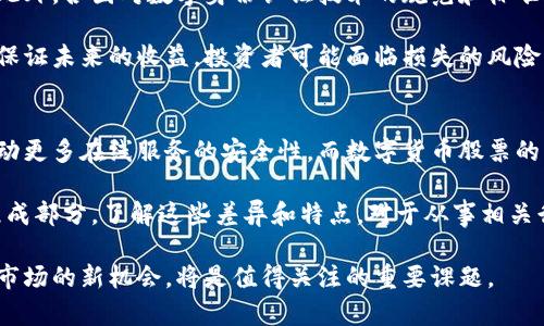 数字认证并不等同于数字货币股票。这两者虽然都涉及到数字技术，但它们在定义、功能和应用方面存在明显的不同。以下是一些关于数字认证和数字货币股票的详细比较和阐述。

数字认证的定义与功能
数字认证是一种通过电子方式验证身份或信息的技术。它主要用于确保数据的安全性和完整性。数字认证技术广泛应用于电子商务、在线支付、社交媒体、企业网络等场景。其核心功能包括身份验证、数据加密、签名生成等。常见的数字认证技术有数字证书、SSL/TLS协议等。

数字货币股票的定义与特征
数字货币股票则是指与数字货币相关的公司的股票，这些公司可能涉及区块链技术、数字货币交易平台、加密资产管理等领域。简单来说，数字货币股票是反映某一数字货币或区块链技术相关企业市场价值的股票。\

两者的主要区别
首先，从本质上讲，数字认证关注的是数据的保护和传输过程中的安全性，而数字货币股票则关心的是投资和经济利益。其次，数字认证是一种技术服务，而数字货币股票是市场交易的金融工具。此外，数字认证可以用于任何需要身份验证和数据安全的场景，而数字货币股票则专指与数字资产或区块链相关的投资工具。

市场现状与发展趋势
在近年来，随着数字经济的迅速发展，数字认证的需求不断上升。尤其是在信息安全和个人隐私保护愈加受到重视的背景下，数字认证技术的重要性显得尤为突出。行业专家指出，未来几年，数字认证市场将继续增长，预计市场规模将超过数十亿美元。

与此同时，数字货币市场也在飞速发展。比特币、以太坊等数字货币的广泛应用，吸引了越来越多的投资者。数字货币股票，同样因投资者对数字货币的关注而受到热捧。许多科技公司已经开始进入这一市场，推动了相关股票的上涨。

行业应用与案例分析
数字认证技术可以在多个行业中找到应用。例如，在金融行业，银行和金融机构普遍使用数字认证技术来保护客户信息和交易安全。以某国际银行为例，他们在所有在线交易中实施数字签名和双重身份验证，从而提高安全性，降低欺诈风险。

另一方面，数字货币股票在许多公司的财务表现中扮演着越来越重要的角色。例如，某知名区块链公司的股票由于其数字货币资产的激增而价格飞涨，给投资者带来了丰厚的回报。

风险与挑战
尽管发展前景广阔，数字认证和数字货币股票也面临着一系列风险与挑战。在数字认证方面，网络攻击的迅猛发展对系统安全构成威胁。此外，各国对数字身份认证技术的规范和标准还不够成熟，可能会影响该技术的推广。

在数字货币股票领域，由于市场波动性大和监管政策不确定性，投资者需要谨慎评估。尽管某些公司的股票由于市场趋势上涨，但这并不保证未来的收益，投资者可能面临损失的风险。

未来展望与结论
综合来看，数字认证与数字货币股票虽然存在多方面差异，但在数字经济的背景下，两者都发挥着极其重要的作用。数字认证的发展将推动更多在线服务的安全性，而数字货币股票的兴起则为投资者打开了一扇新的财富之窗。

因此，可以说数字认证并不是数字货币股票，它们分别属于不同的领域。不过，它们都是现代科技发展的产物，都是数字经济不可或缺的组成部分。了解这些差异和特点，对于从事相关行业的人士以及投资者来说，都是至关重要的。

未来，随着技术的不断进步和市场的演化，数字认证和数字货币市场可能会出现更加深入的交集。如何在保持技术安全的同时，探索金融市场的新机会，将是值得关注的重要课题。